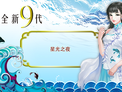 信誉星力十代摇钱树游戏